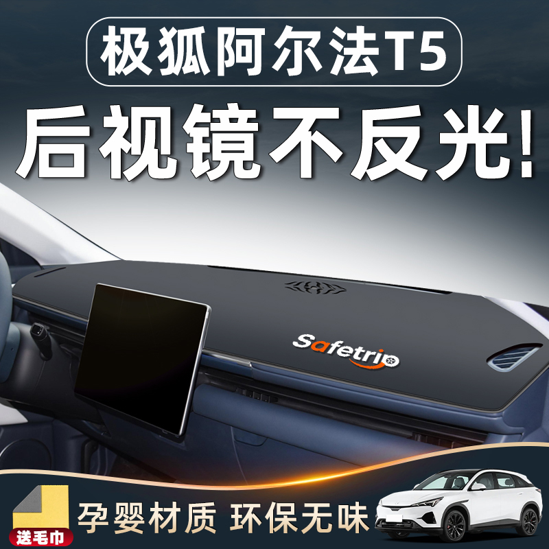 极狐阿尔法t5专用仪表中控台垫防晒避光车载用品配件汽车内饰改装