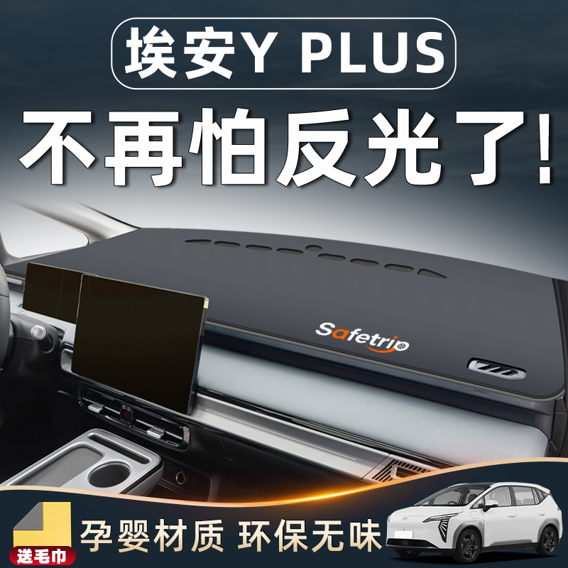 广汽埃安Yplus避光垫仪表中控台防晒专用改装件配件汽车用品内饰Y