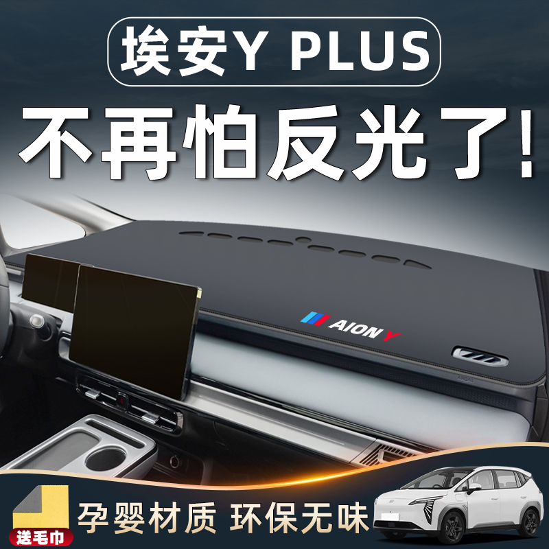【埃安YPLUS必备用品！】避光垫