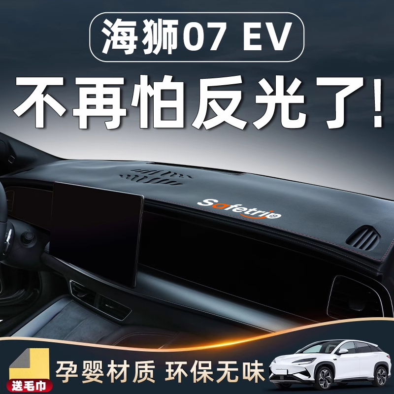 【海狮07EV用品】专用中控避光垫