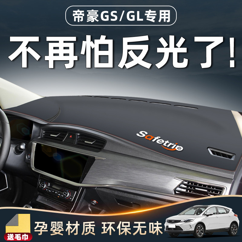 【帝豪GL/GS专属!】汽车防晒垫