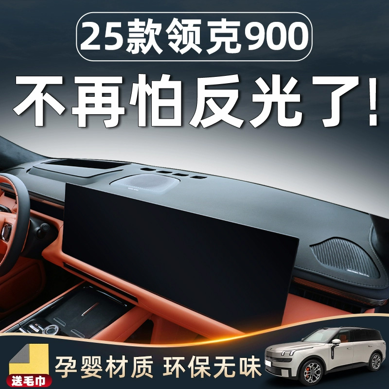 【领克900专用配件】中控避光垫