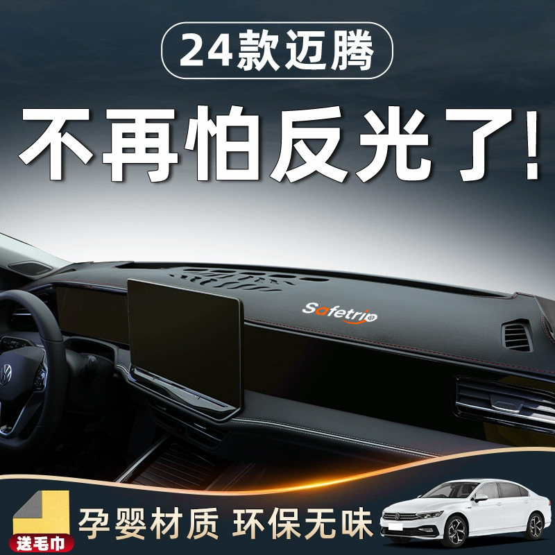 【24款迈腾B9内饰用品】中控台垫