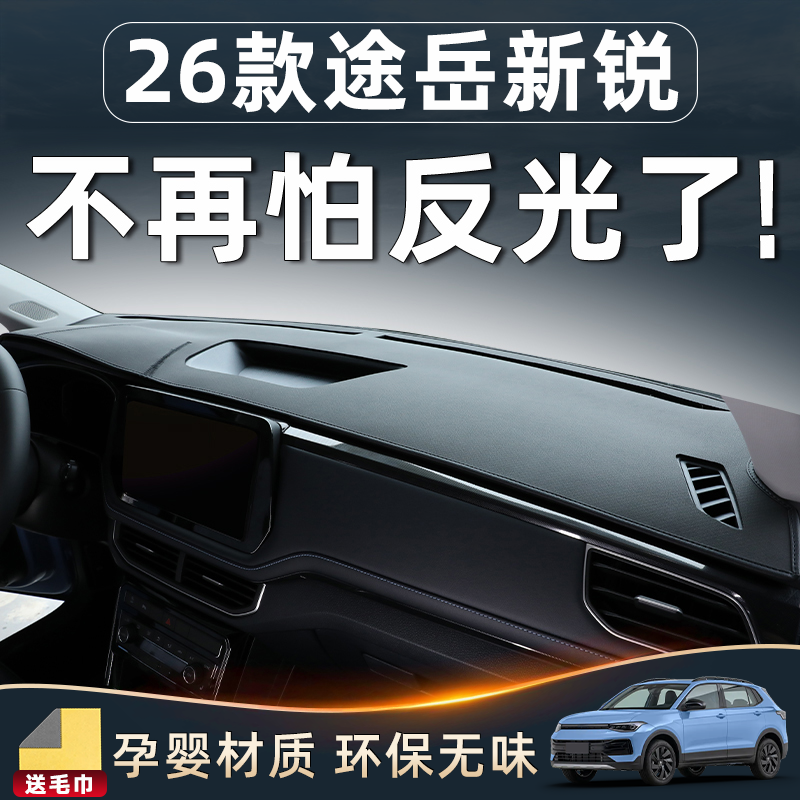 26款大众途岳新锐配件改装车内装饰用品中控台垫避光防晒仪表专用