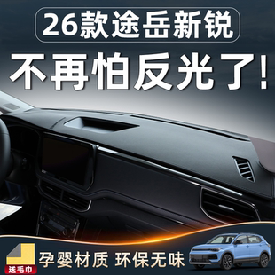 26款大众途岳新锐配件改装车内装饰用品中控台垫避光防晒仪表专用