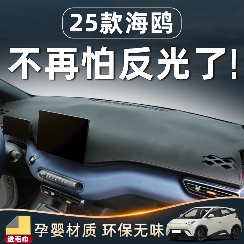 【25款海鸥内饰用品】中控防晒垫