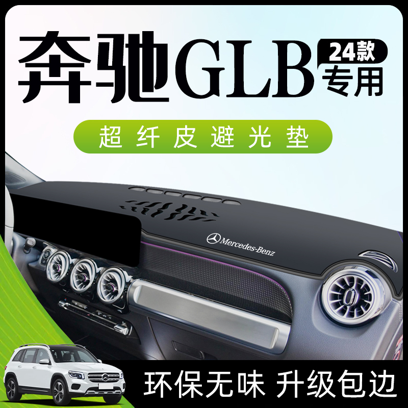 24款奔驰GLB专用仪表台防晒垫中控避光220汽车用品改装内饰200新