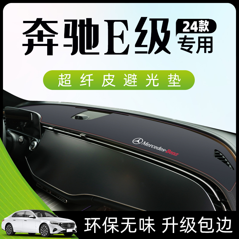 2024款奔驰E专用仪表台防晒垫中控避光E300L汽车用品24装饰260新