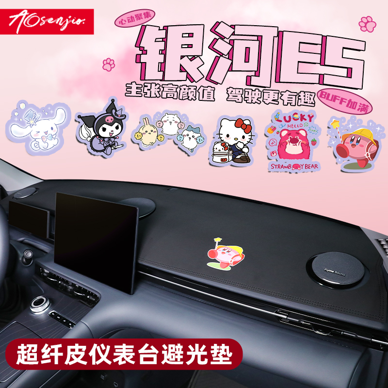 【银河E5卡通内饰用品】中控台垫