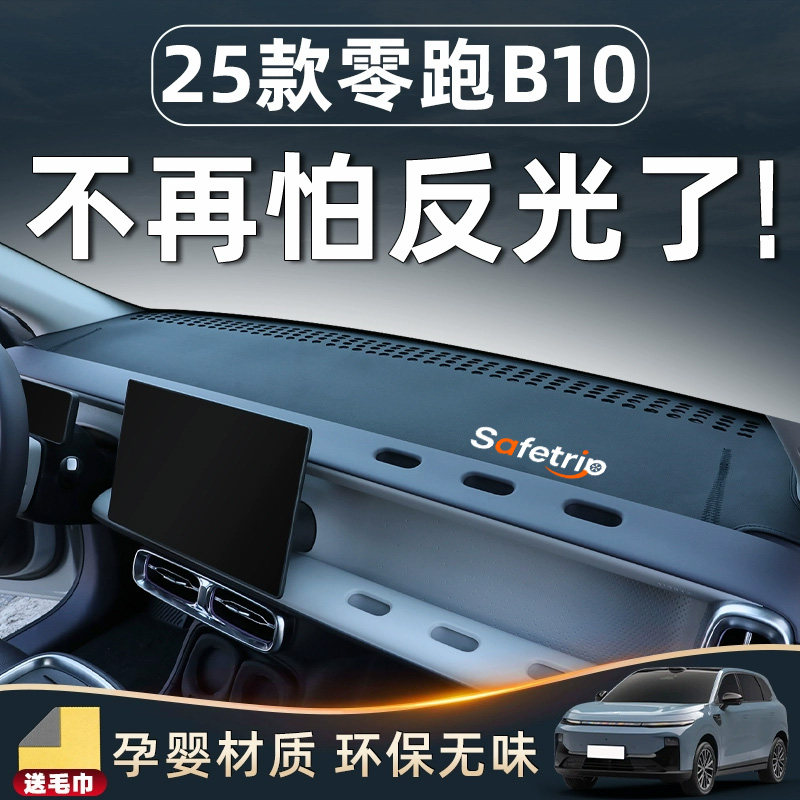 【零跑B10必备配件】中控避光垫