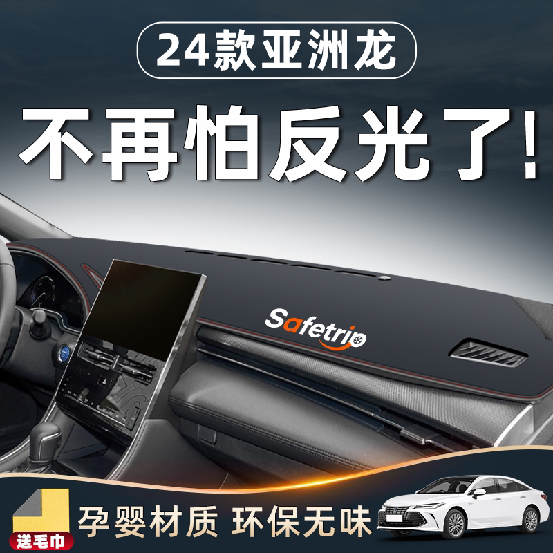【亚洲龙内饰用品】中控台防晒垫图片