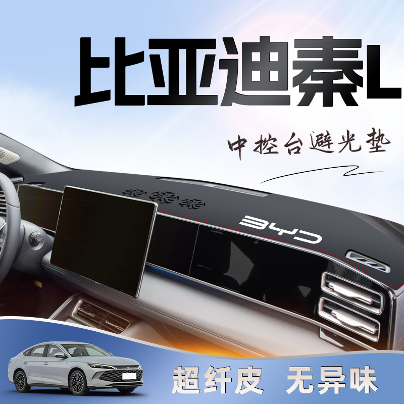 【秦L必备内饰用品】中控避光垫