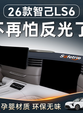 26款智己LS6中控仪表台防晒避光垫改装车内配件用品全新车载好物.