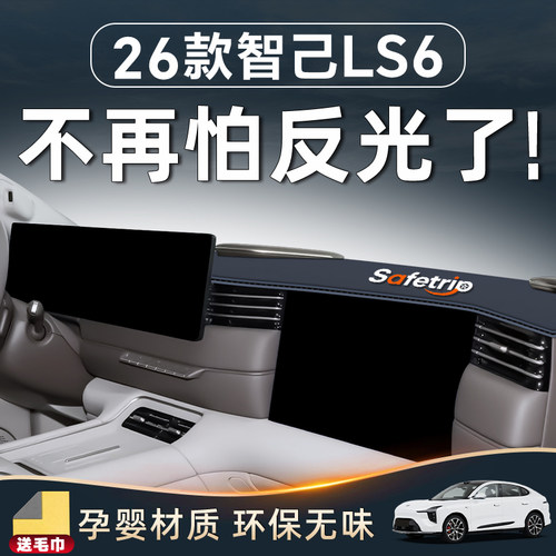 【26款智己LS6必备】仪表台防晒