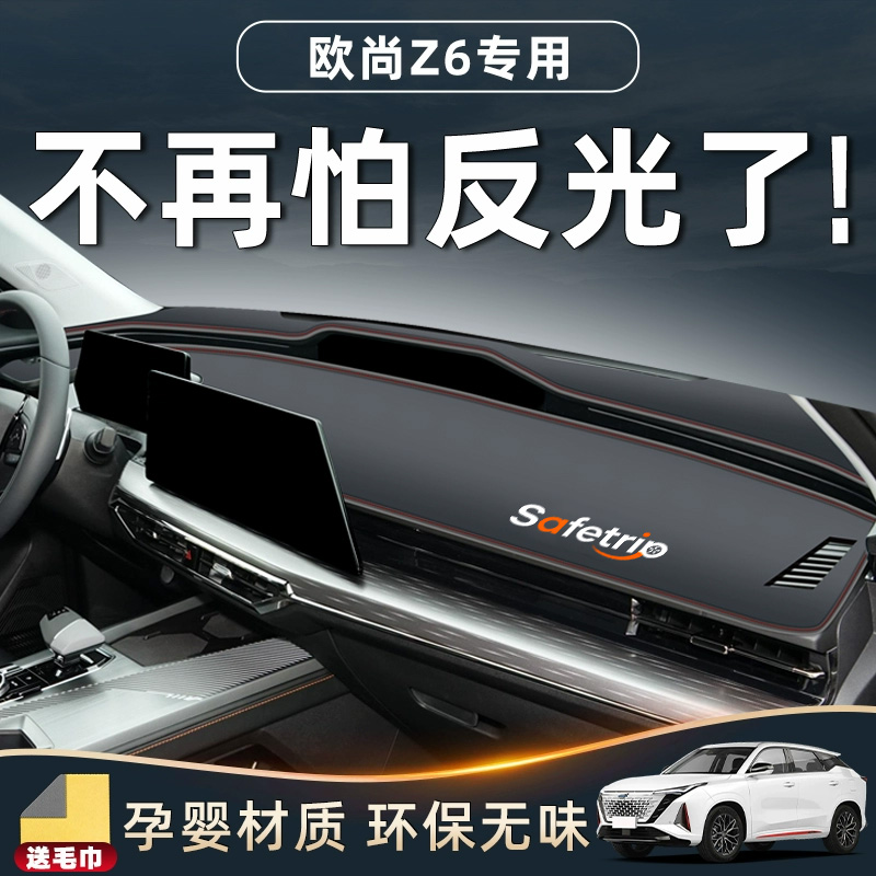 【官方推荐】欧尚Z6专用避光垫！