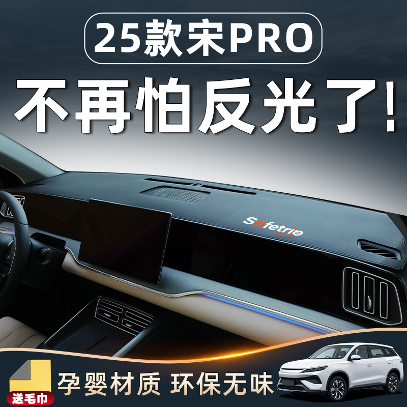 【25款宋PRO专用】中控台防晒垫