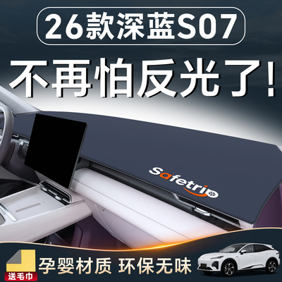 【26款深蓝S07必备】中控防晒垫