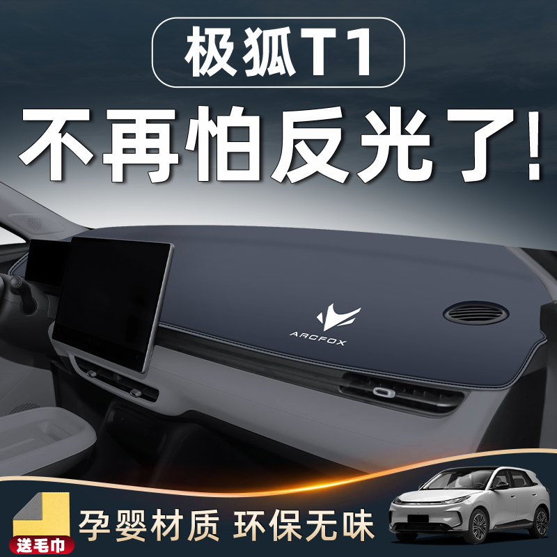 【极狐T1必备】中控仪表台防晒垫