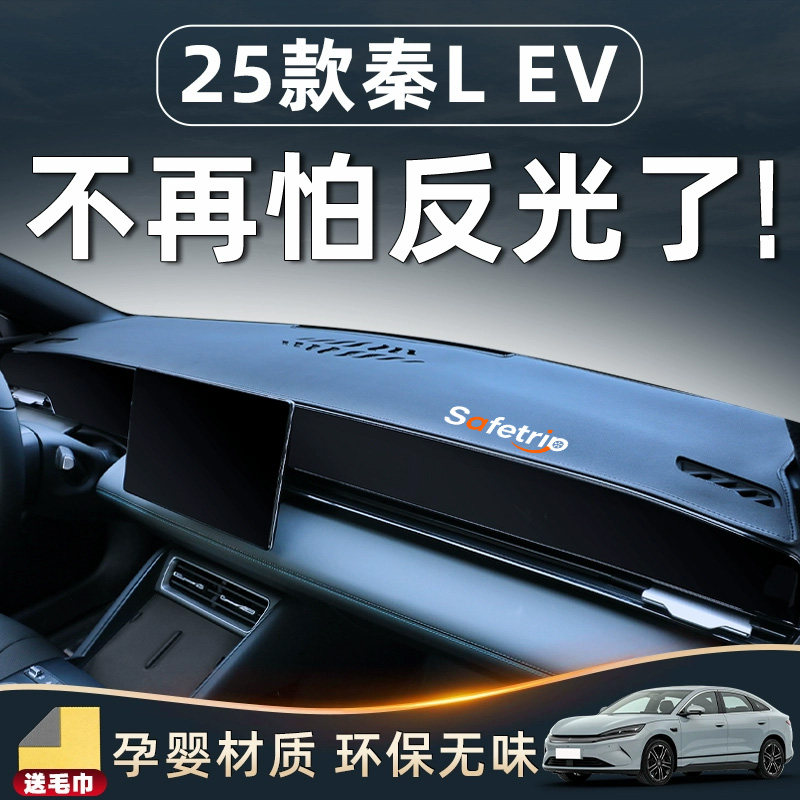25款比亚迪秦Lev用品配件L仪表中控台防晒避光垫EV汽车车上必备前