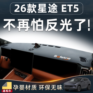 饰大全 用品装 26款 适用星途ET5中控仪表台防晒避光垫配件内饰改装