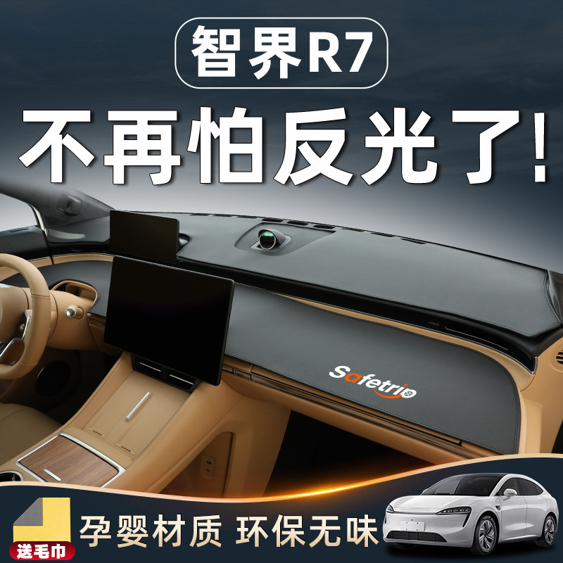 【智界R7必备用品】中控台避光垫