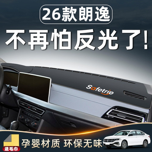 【26款朗逸车主必备】中控避光垫