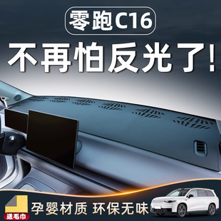 零跑C16专用避光垫中控台防晒仪表盘改装 饰. 件配件汽车用品车内装