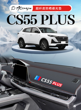 适用于长安三代CS55plus避光垫仪表中控台车内装饰用品大全二代第