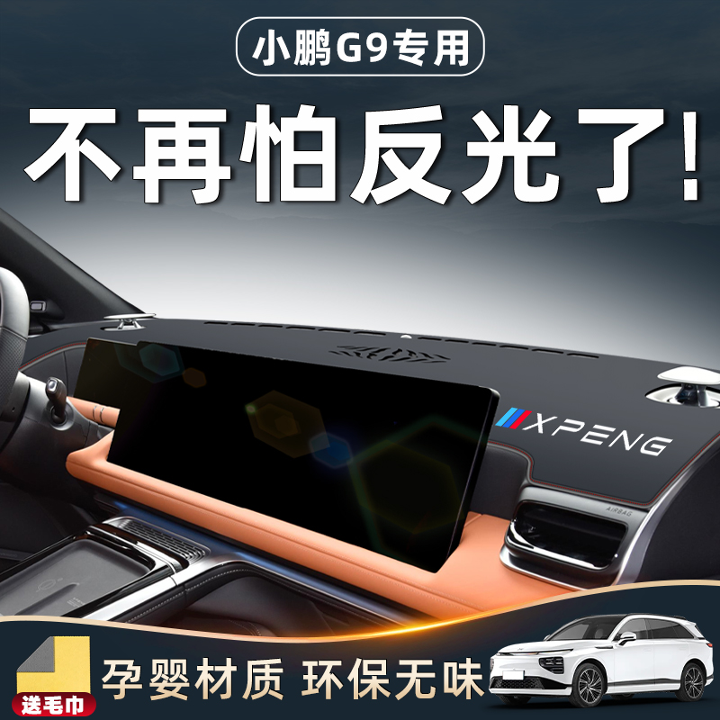【小鹏G9专属用品】中控台防晒垫