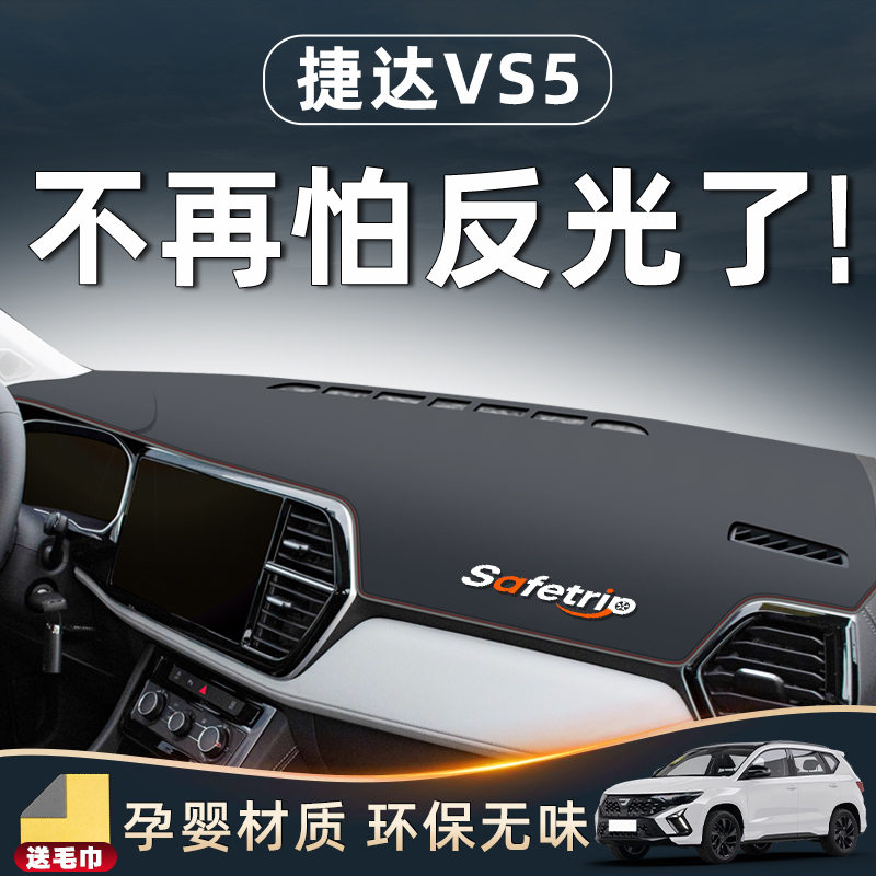 捷达VS5避光垫仪表中控台防晒改装汽车车内装饰用品全车配件大全.