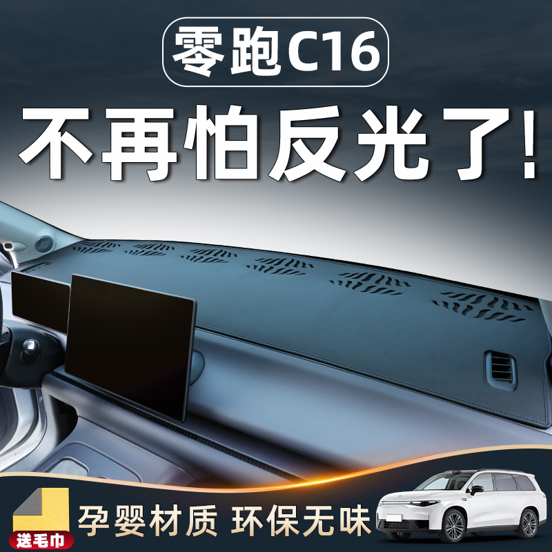 【零跑C16必备内饰用品】避光垫