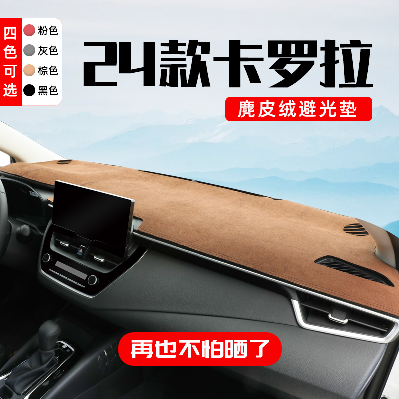 【四色可选麂皮绒】卡罗拉避光垫