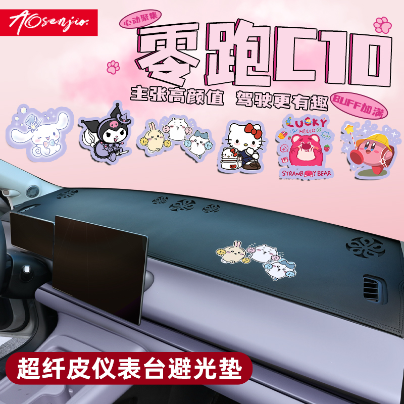 【零跑C10卡通内饰】中控防晒垫