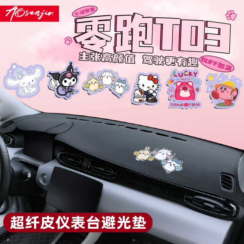 【零跑T03卡通内饰】中控台垫