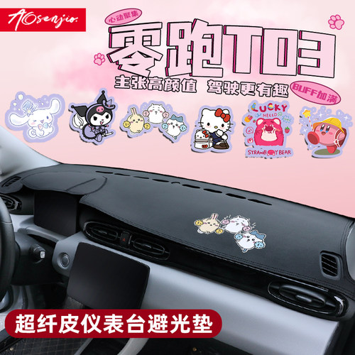 【零跑T03卡通内饰】中控台垫