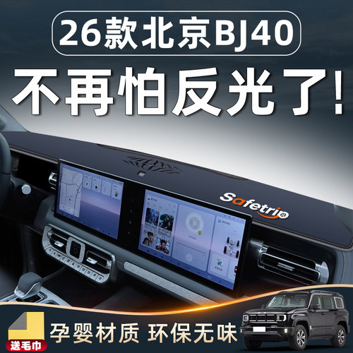 【新车首选】北京BJ40避光垫！