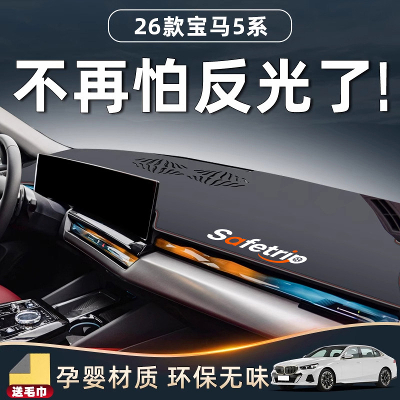【官方推荐】宝马5系专用避光垫