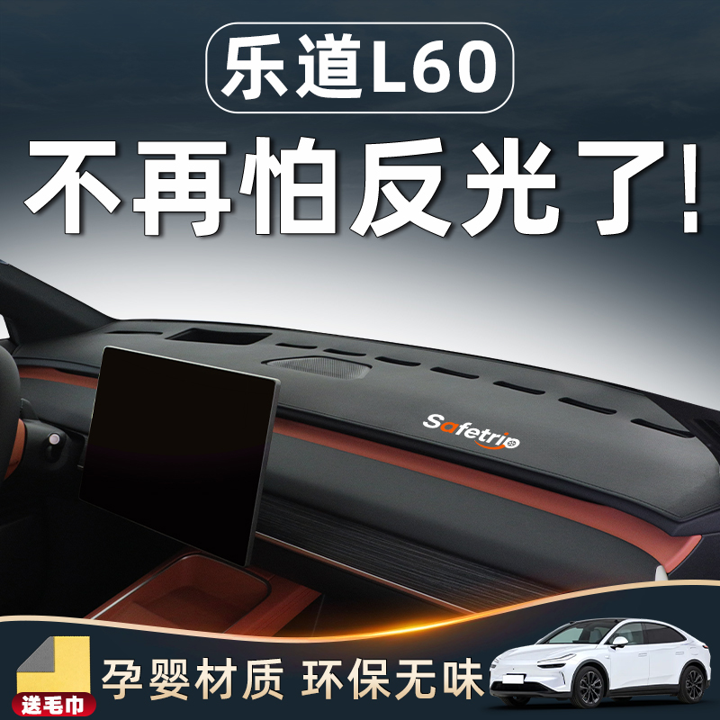 【乐道L60必备用品】中控防晒垫