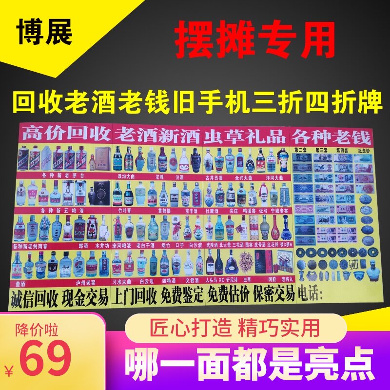 下乡摆摊回收老酒老钱币古玩杂项老物件广告牌三折牌四折牌地摊牌