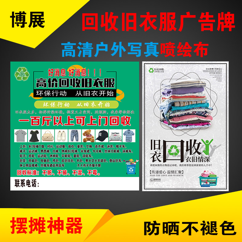 旧衣服广告牌喷绘布摆摊地摊布高清不褪色回收衣服加厚kt板户外