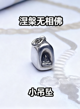 涅槃无相佛小吊坠侧挂复古佛像吊坠项链文玩银配饰莲花龛秤砣挂饰