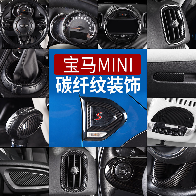 御匠宝马mini改装迷你车装饰cooper内饰中控碳纹纤装饰countryman