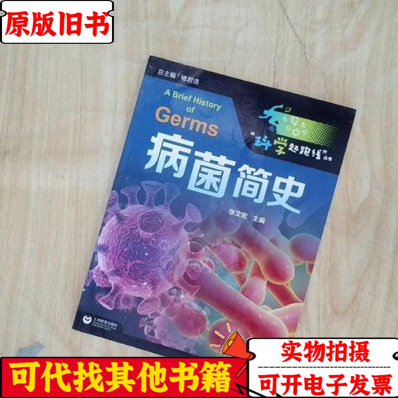 病菌简史—— 硬核医生 张文宏献给广大青少年的第一本传染病科普读物