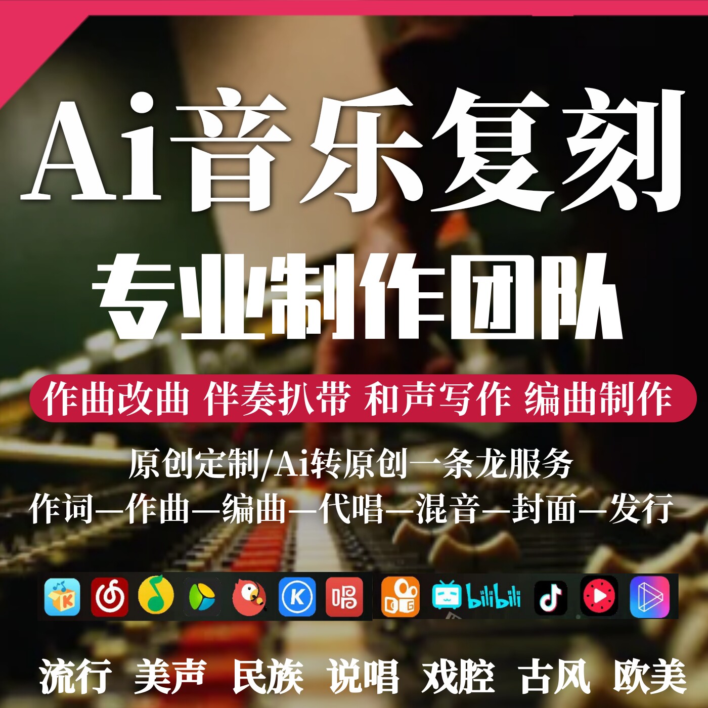 AI音乐复刻扒带转原创专业制作原创定制作曲伴奏和声写作编曲发行