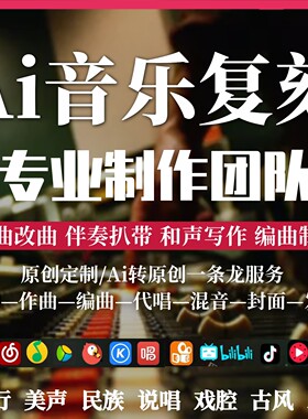 AI音乐复刻扒带转原创专业制作原创定制作曲伴奏和声写作编曲发行