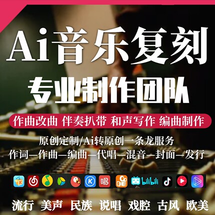 AI音乐复刻扒带转原创专业制作原创定制作曲伴奏和声写作编曲发行