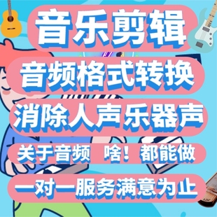 抖音音乐剪辑人工音频制作处理声音截取降噪伴奏消音修音后期录音