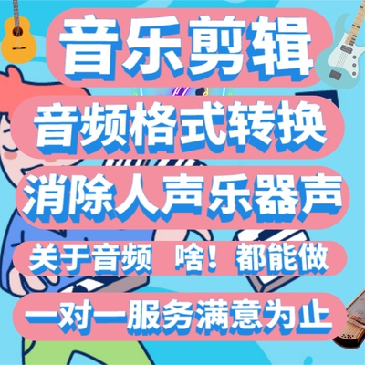 抖音音乐剪辑人工音频制作处理声音截取降噪伴奏消音修音后期录音