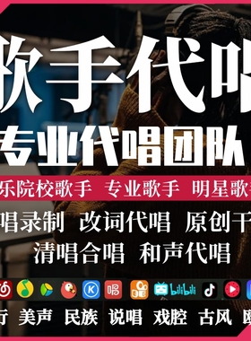 专业代唱录歌demo发行翻唱原唱改词合唱男女歌手全民k歌唱吧流行