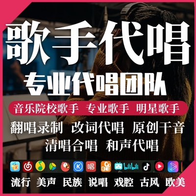 专业代唱录歌demo发行翻唱原唱改词合唱男女歌手全民k歌唱吧流行